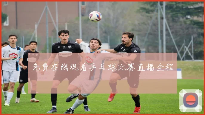 免费在线观看乒乓球比赛直播全程
