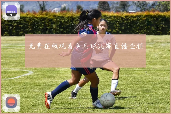免费在线观看乒乓球比赛直播全程