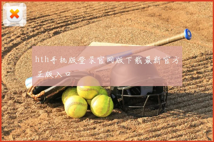 hth手机版登录官网版下载最新官方正版入口