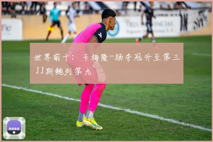 世界前十：卡梅隆-杨夺冠升至第三 JJ斯鲍列第九