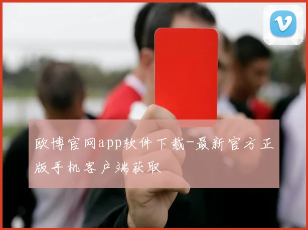 欧博官网app软件下载-最新官方正版手机客户端获取