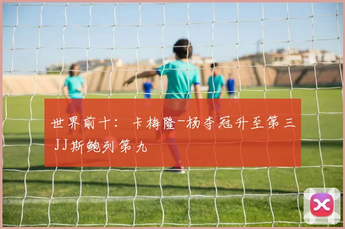 世界前十：卡梅隆-杨夺冠升至第三 JJ斯鲍列第九