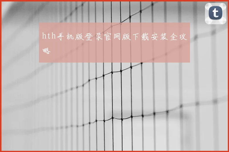 hth手机版登录官网版下载安装全攻略