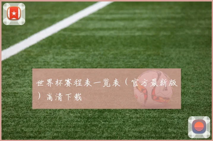 世界杯赛程表一览表（官方最新版）高清下载