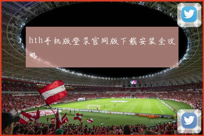 hth手机版登录官网版下载安装全攻略
