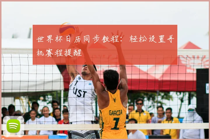 世界杯日历同步教程：轻松设置手机赛程提醒