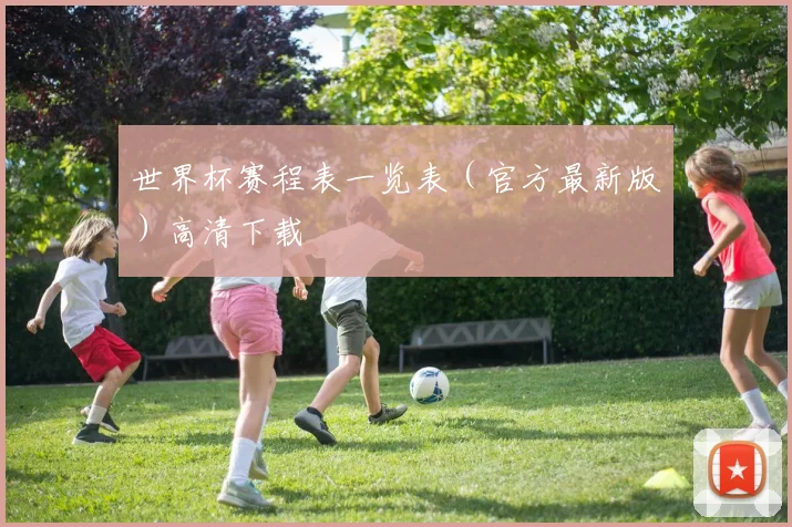 世界杯赛程表一览表（官方最新版）高清下载