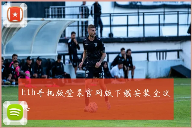 hth手机版登录官网版下载安装全攻略