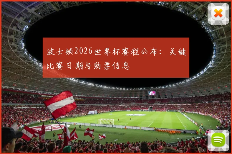 波士顿2026世界杯赛程公布：关键比赛日期与购票信息