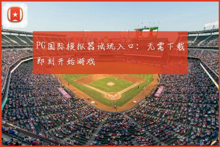 PG国际模拟器试玩入口：无需下载即刻开始游戏