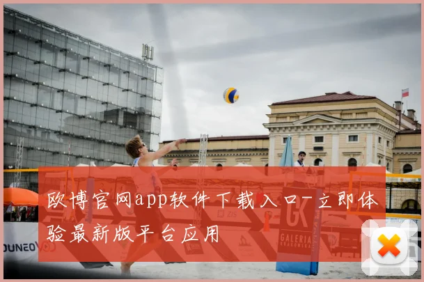 欧博官网app软件下载入口-立即体验最新版平台应用