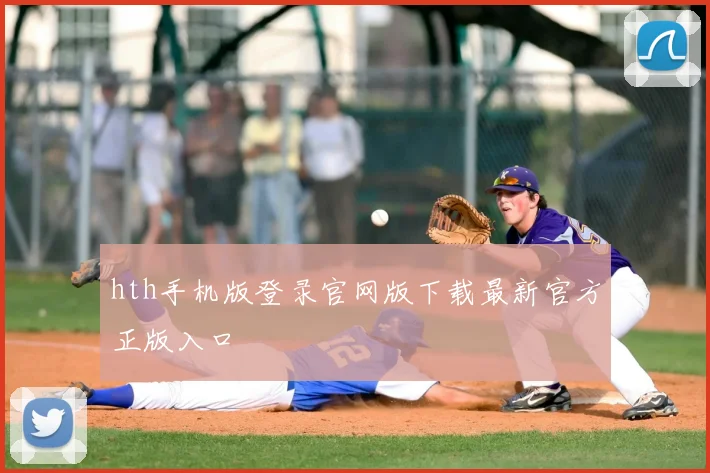 hth手机版登录官网版下载最新官方正版入口