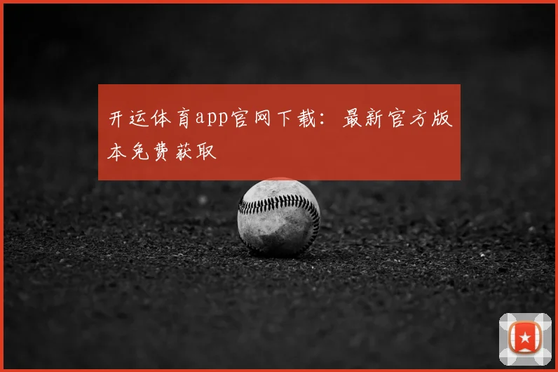 开运体育app官网下载：最新官方版本免费获取