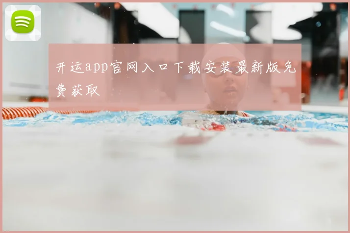 开运app官网入口下载安装最新版免费获取