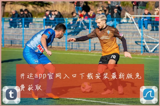 开运app官网入口下载安装最新版免费获取