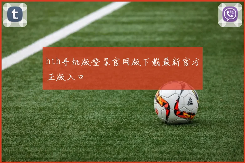 hth手机版登录官网版下载最新官方正版入口