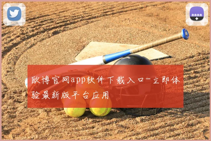 欧博官网app软件下载入口-立即体验最新版平台应用