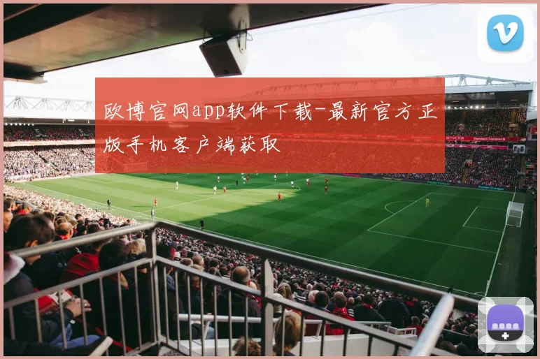 欧博官网app软件下载-最新官方正版手机客户端获取