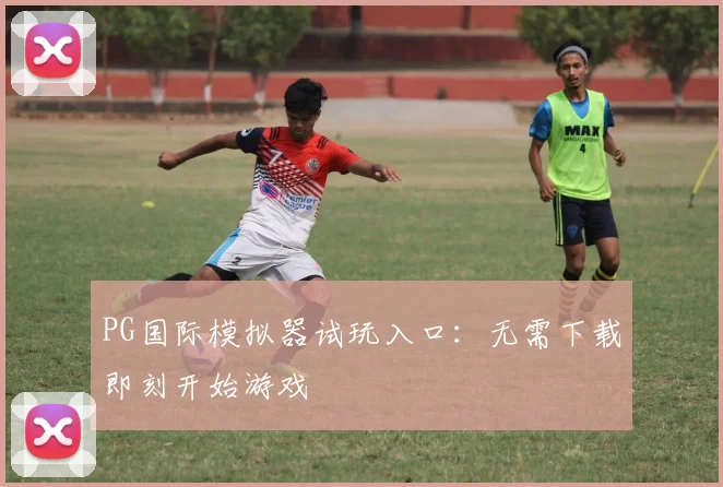 PG国际模拟器试玩入口：无需下载即刻开始游戏